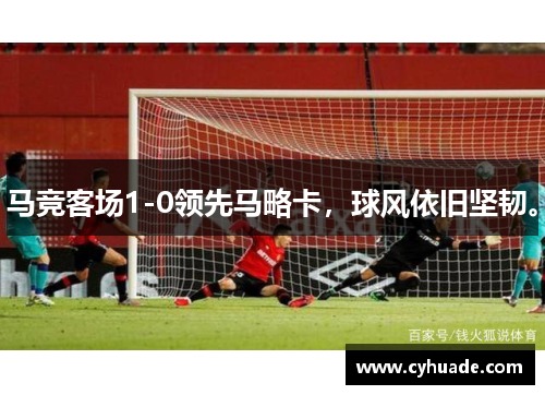 马竞客场1-0领先马略卡，球风依旧坚韧。